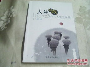 人生好戏 文艺创作与人生之互融