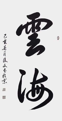 笔墨传经典 功勋耀中华——中国当代极具创作力的新文艺书法名家付后文组织文化艺术交流活动